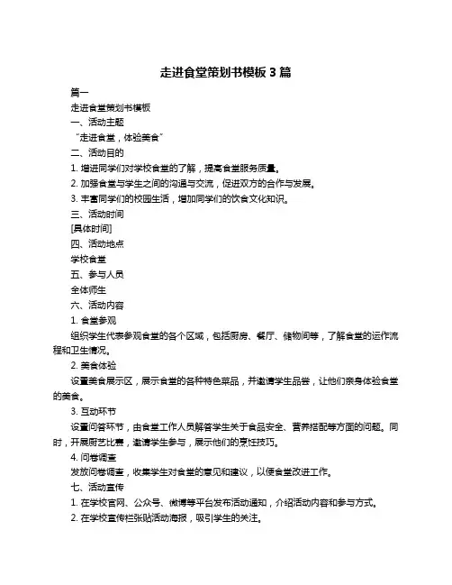 走进食堂策划书模板3篇