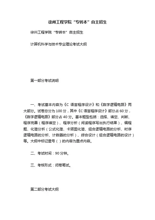 徐州工程学院“专转本”自主招生