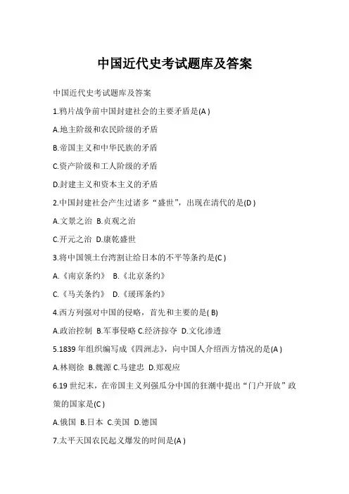 中国近代史考试题库及答案