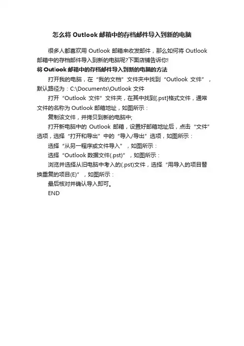 怎么将Outlook邮箱中的存档邮件导入到新的电脑
