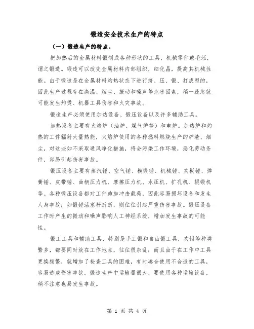 锻造安全技术生产的特点(2篇)