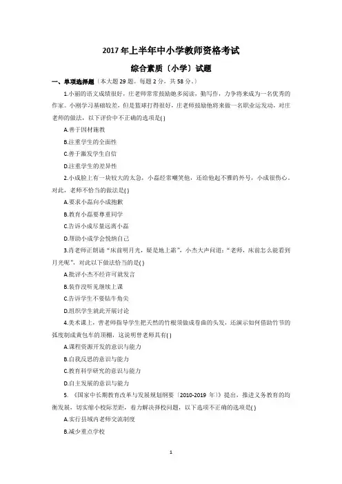 2017年上半年教师资格考试综合素质(小学)真题及参考答案