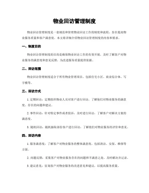 物业回访管理制度