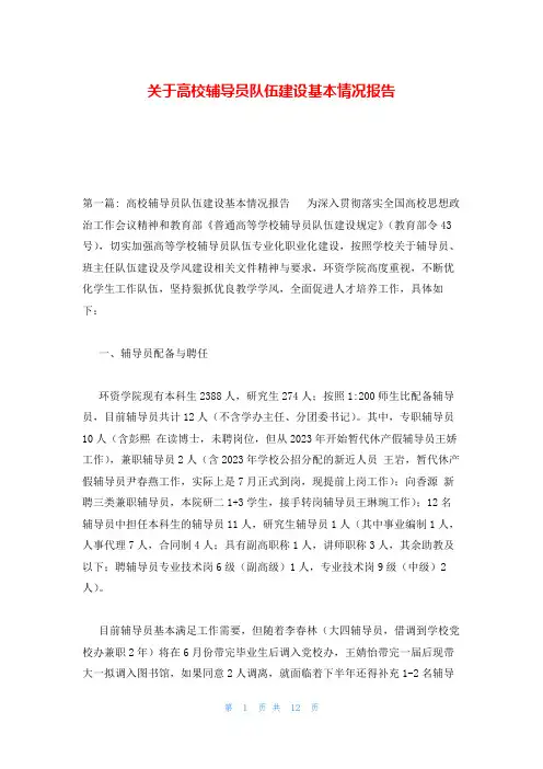 关于高校辅导员队伍建设基本情况报告