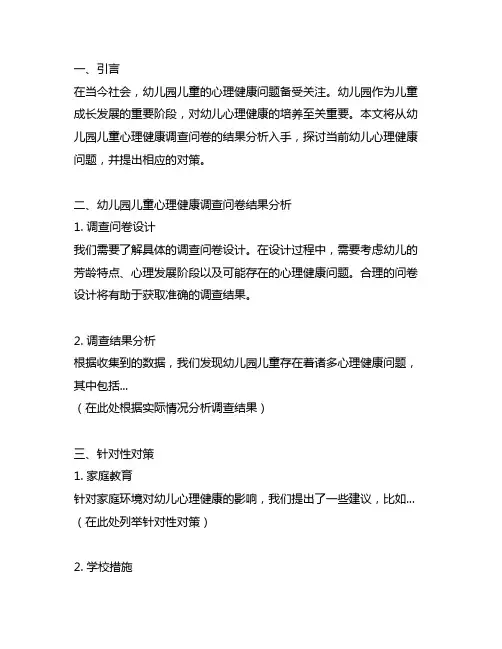 幼儿园儿童心理健康调查问卷的结果分析与对策