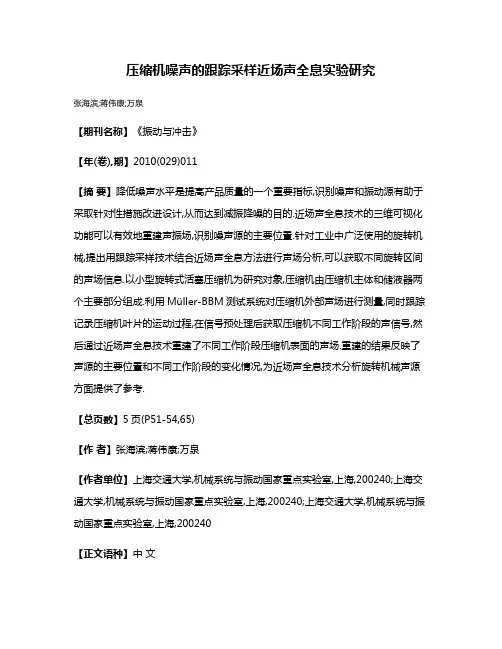 压缩机噪声的跟踪采样近场声全息实验研究