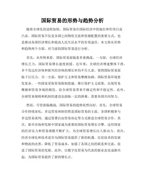 国际贸易的形势与趋势分析