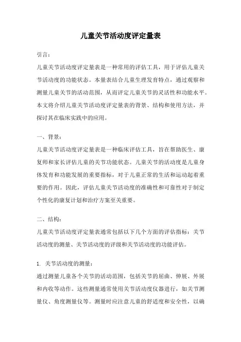 儿童关节活动度评定量表