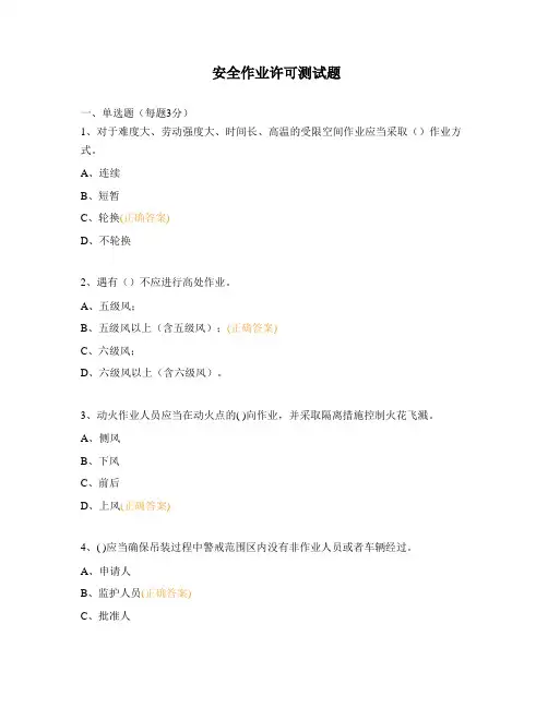 安全作业许可测试题