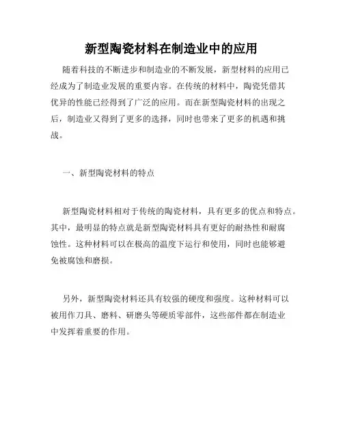 新型陶瓷材料在制造业中的应用