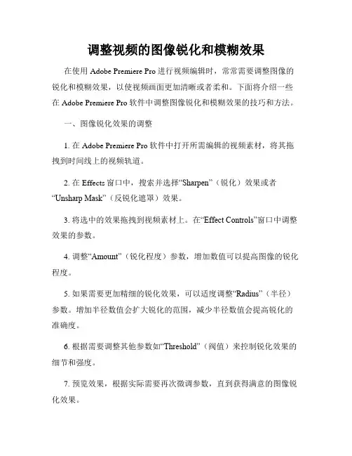 调整视频的图像锐化和模糊效果