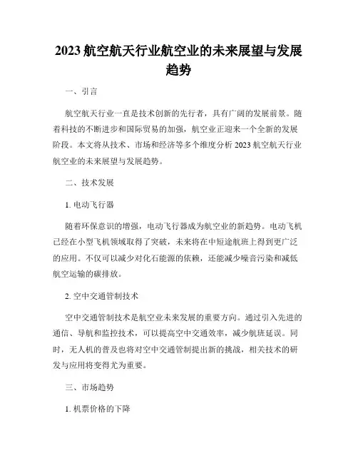 2023航空航天行业航空业的未来展望与发展趋势