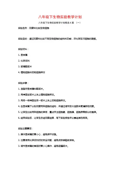 八年级下生物实验教学计划8篇