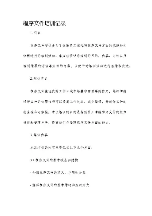 程序文件培训记录