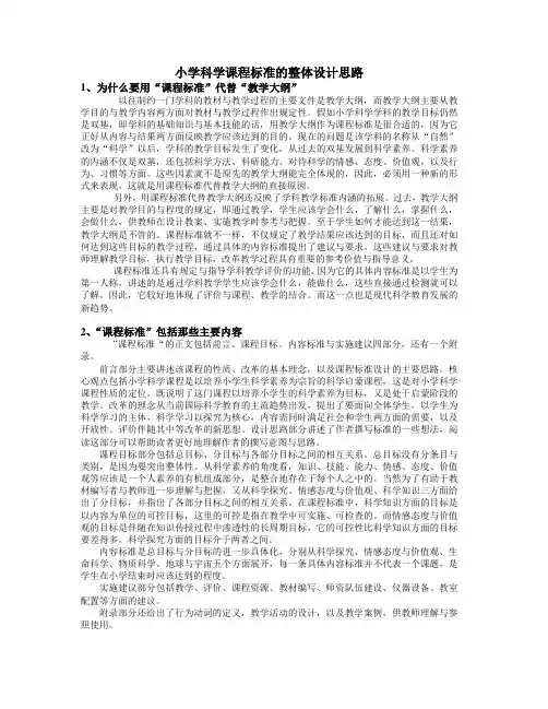 小学科学课程标准的整体设计思路