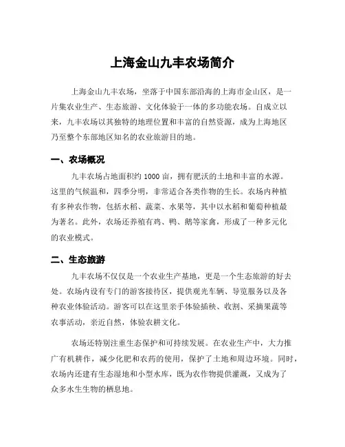上海金山九丰农场简介
