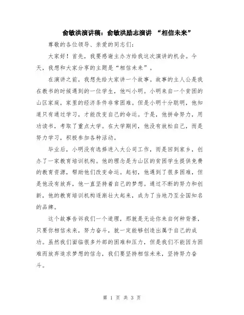 俞敏洪演讲稿：俞敏洪励志演讲 “相信未来”