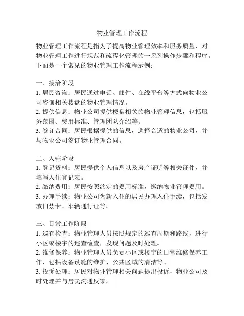 物业管理工作流程