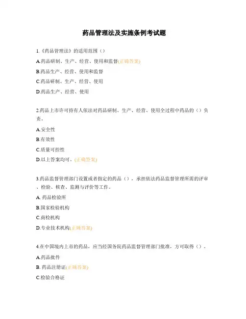 药品管理法及实施条例考试题