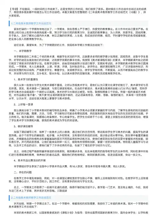 二年级美术教师教学工作总结范文（10篇）