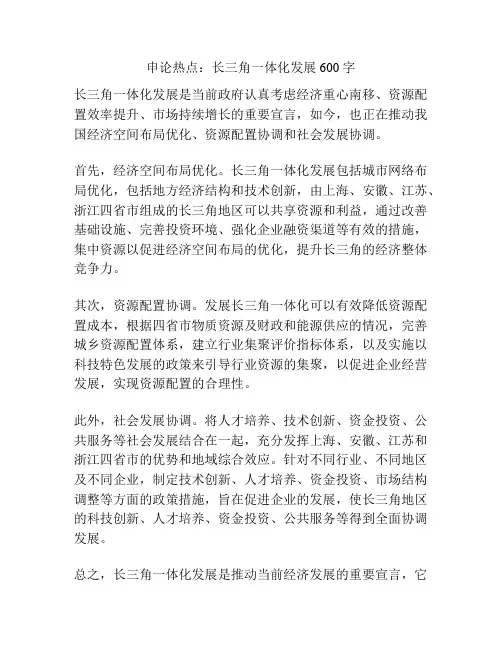 申论热点：长三角一体化发展600字