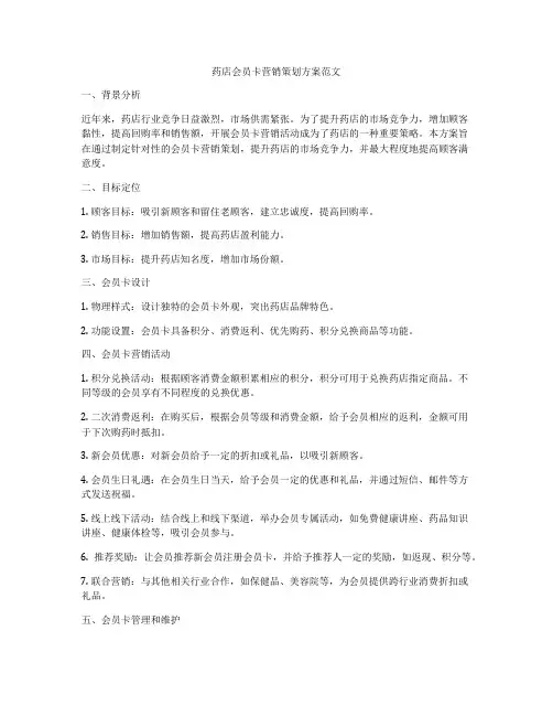 药店会员卡营销策划方案范文