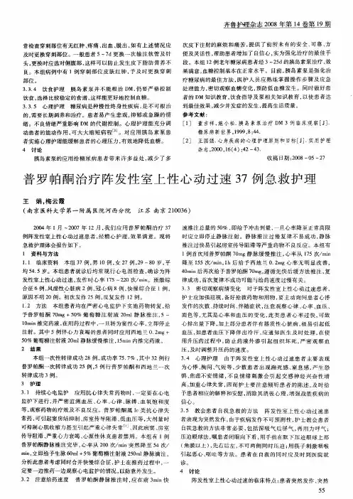 普罗帕酮治疗阵发性室上性心动过速37例急救护理
