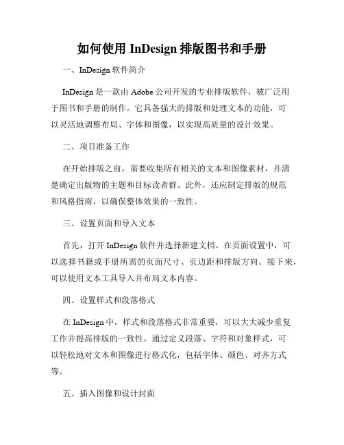 如何使用InDesign排版图书和手册