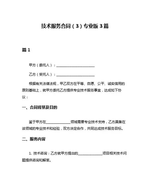 技术服务合同(3)专业版3篇