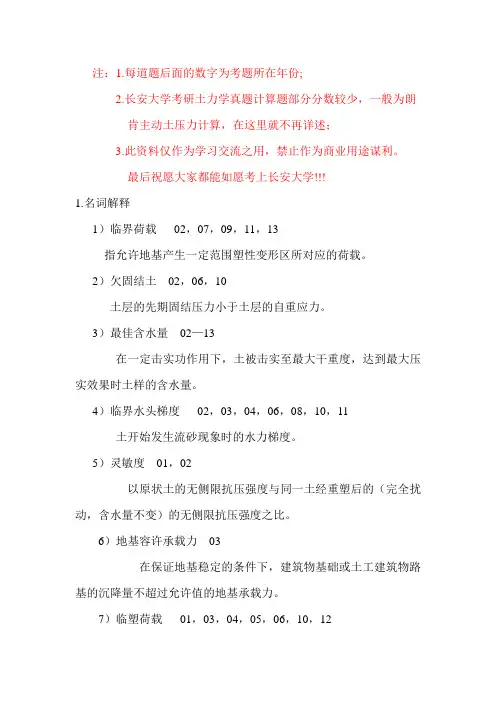 最新长安大学历年土力学真题整理汇编