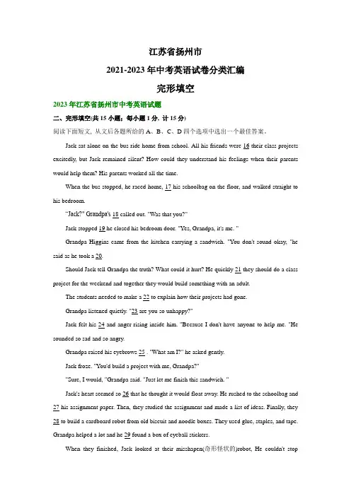 江苏省扬州市2021-2023年中考英语试卷分类汇编完形填空
