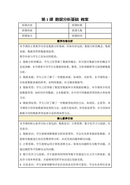 第1课数据分析基础教案
