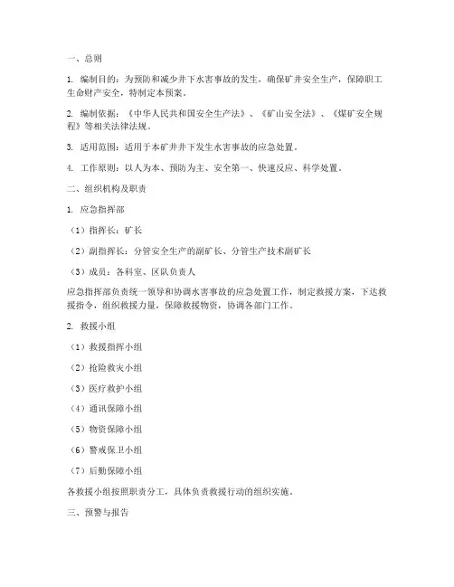 井下水害事故应急预案