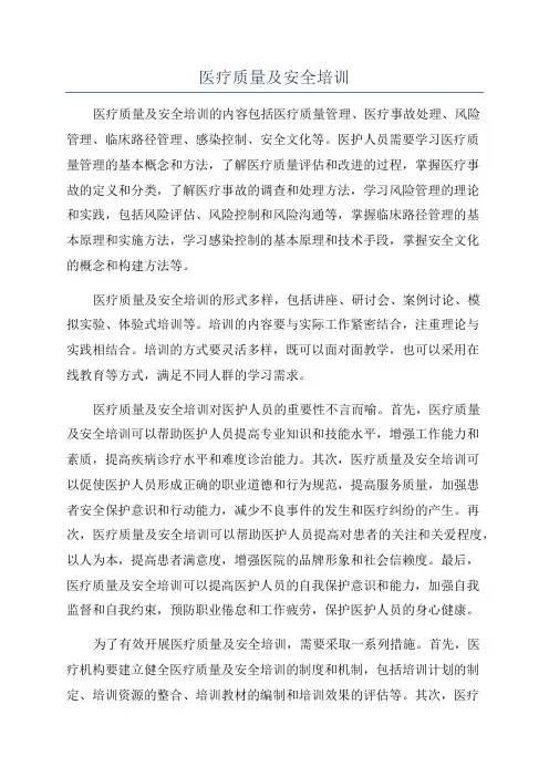 医疗质量及安全培训
