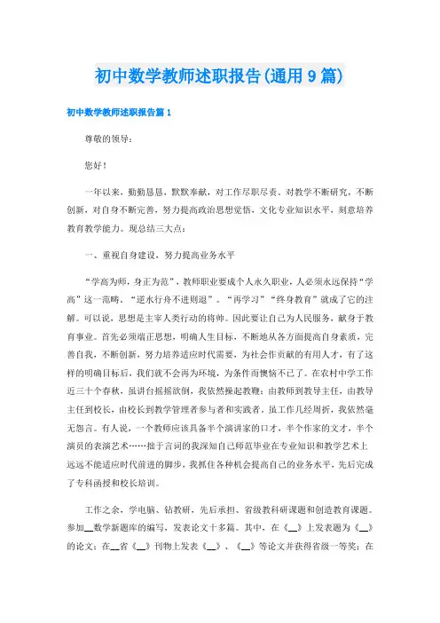 初中数学教师述职报告(通用9篇)