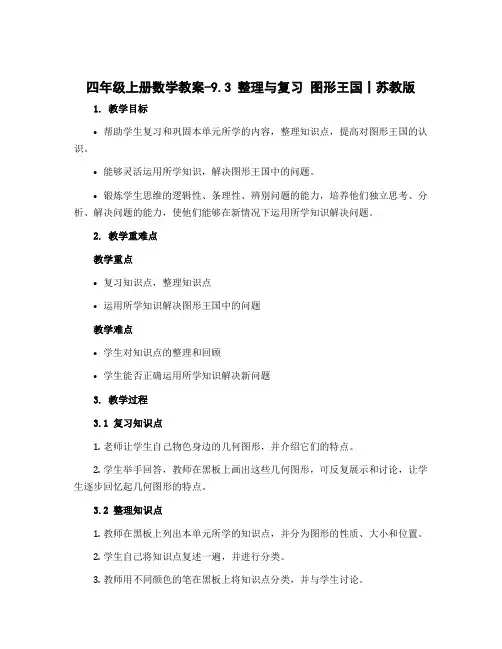 四年级上册数学教案-9.3 整理与复习 图形王国丨苏教版