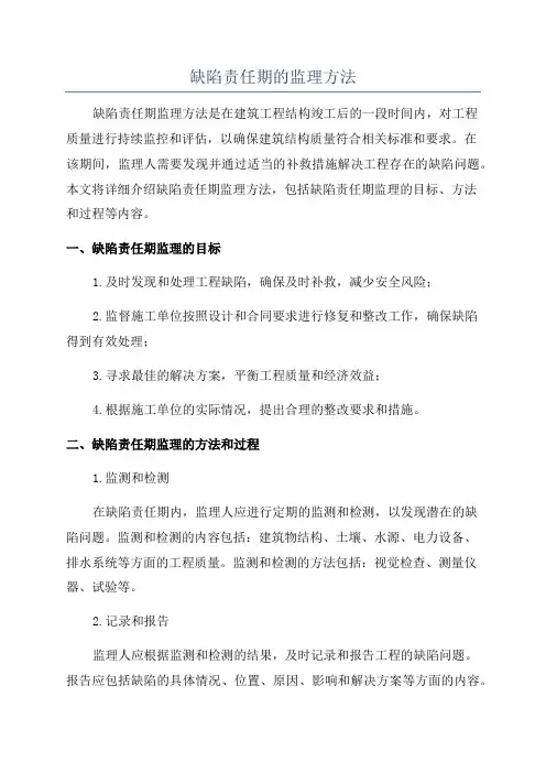 缺陷责任期的监理方法