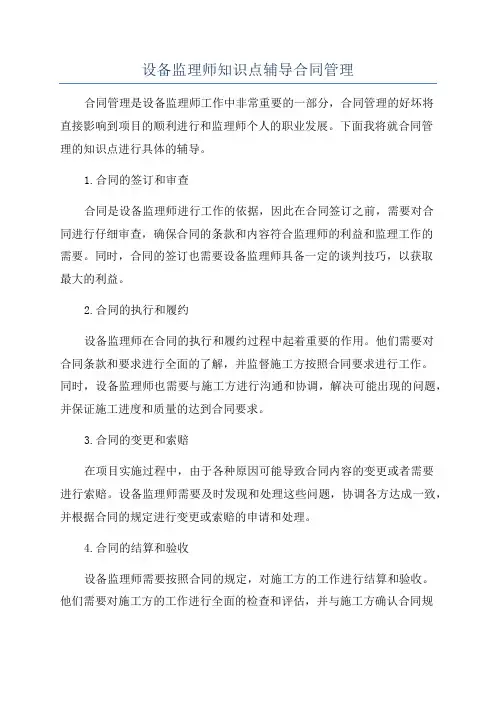 设备监理师知识点辅导合同管理