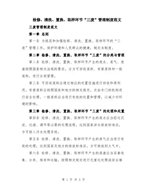 检修、清洗、置换、取样环节“三废”管理制度范文