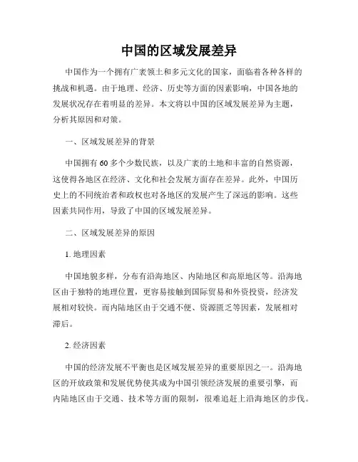 中国的区域发展差异