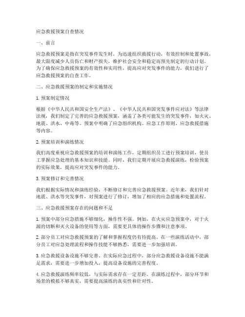 应急救援预案自查情况