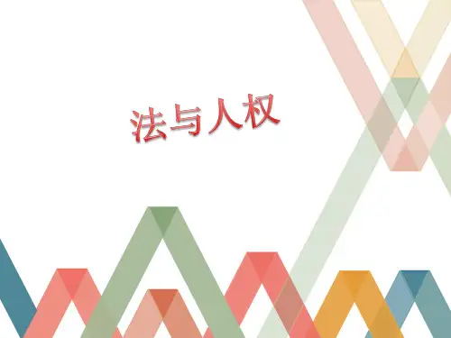 法理学——法与人权