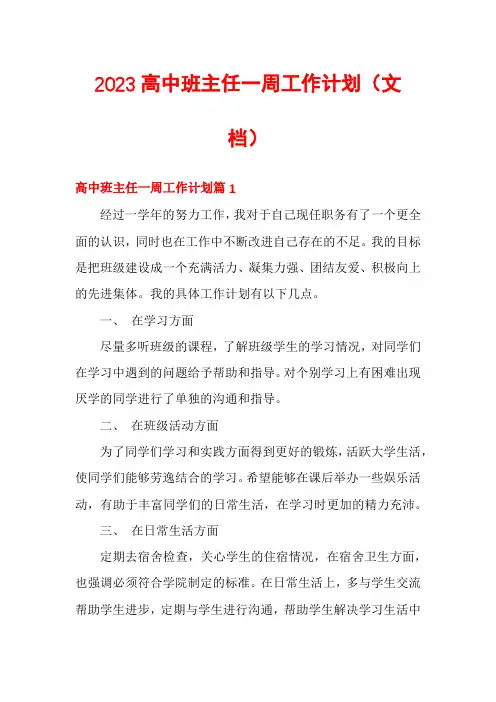 2023高中班主任一周工作计划