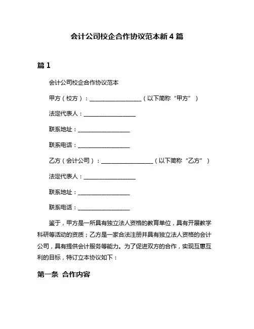 会计公司校企合作协议范本新4篇