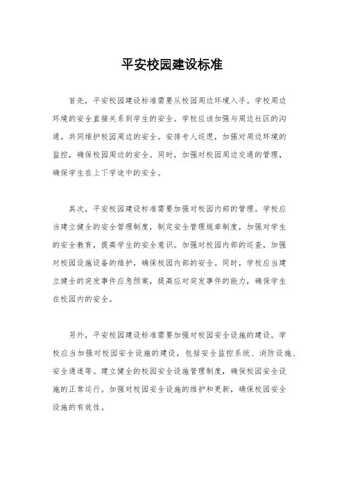 平安校园建设标准
