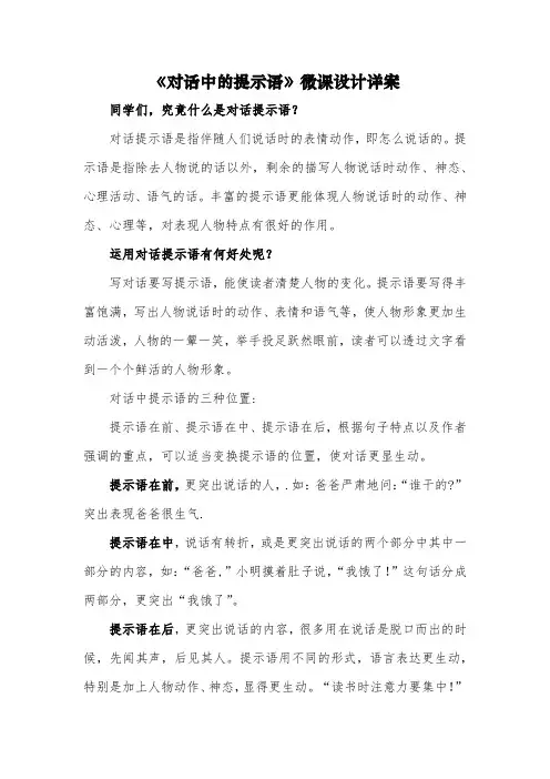 《对话中的提示语》微课设计详案