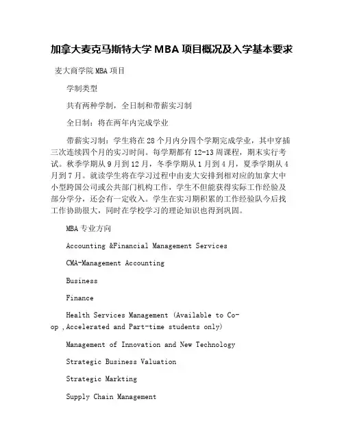 加拿大麦克马斯特大学MBA项目概况及入学基本要求