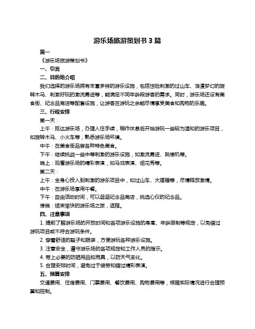 游乐场旅游策划书3篇