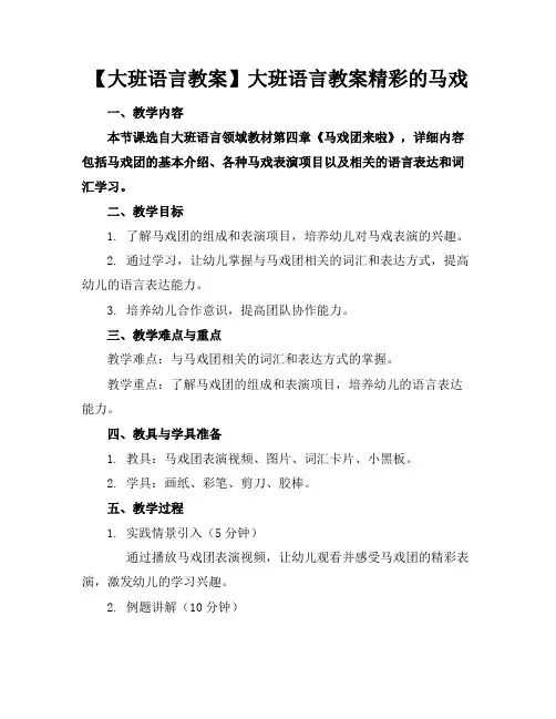 【大班语言教案】大班语言教案精彩的马戏