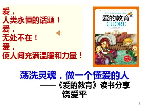 读爱的教育PPT课件